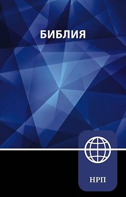 Picture of Nrt, Russian Bible, Paperback