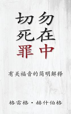 Picture of 切勿死在罪中 (Don't Die in Your Sins) (Simplified)