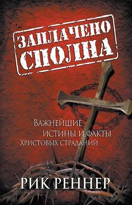 Picture of Заплачено сполна