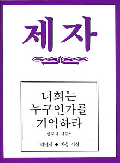 Disciple III Korean Teacher Helps