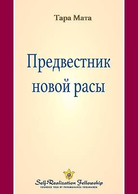 Picture of Предвестник новой расы (A Fore