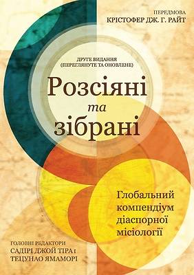 Scattered and Gathered - Ukrainian Edition