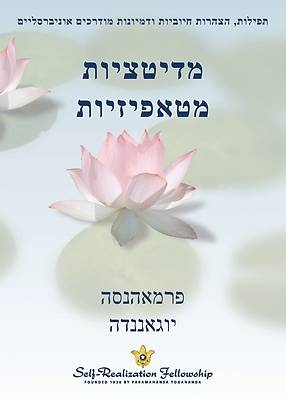 מדיטציות מטאפיזיות (Metaphysical Meditations - H