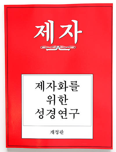 Disciple I Revised Korean Study Manual