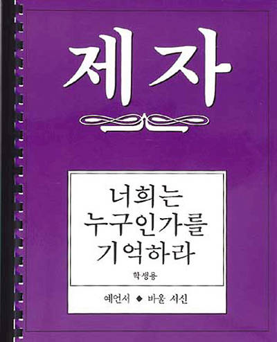 Disciple III Korean Study Manual
