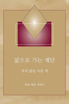 Picture of 앎으로 가는 계단 - (Steps to Knowledge - Korean Translation)