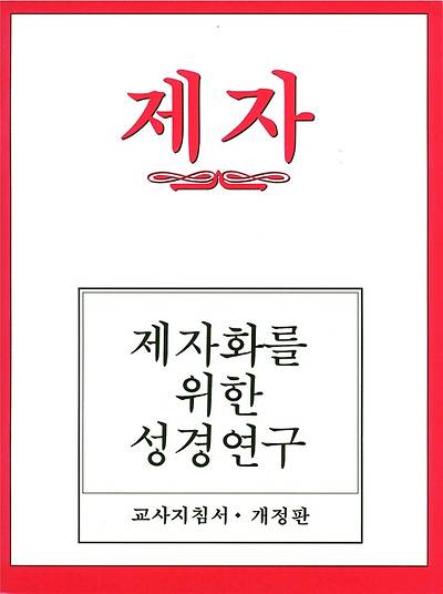 Disciple I Revised Korean Teacher Helps