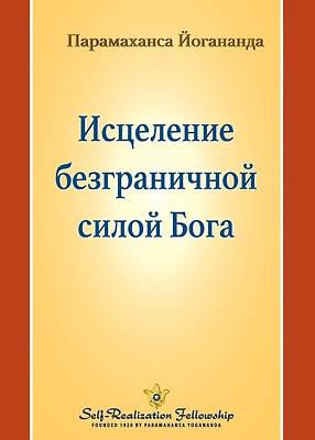 Исцеление безграничной &
