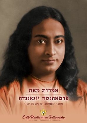 Picture of אמרות מאת פרמאהנסה יוגאנ